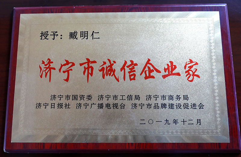 濟(jì)寧市誠信企業(yè)家